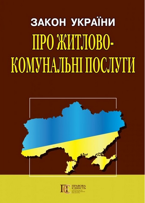 Закон України "Про житлово-комунальні послуги". Станом на 03.04.2023 р.