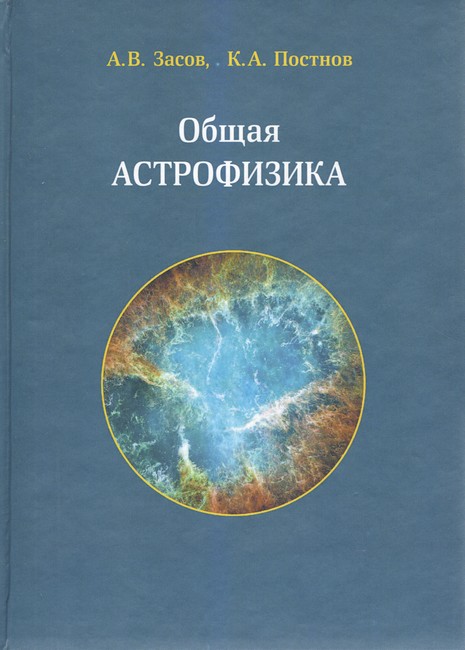 Загальна астрофізика. 4-е видання.