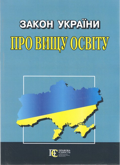 Закон України "Про вищу освіту". Станом на 14.02.2023 р.