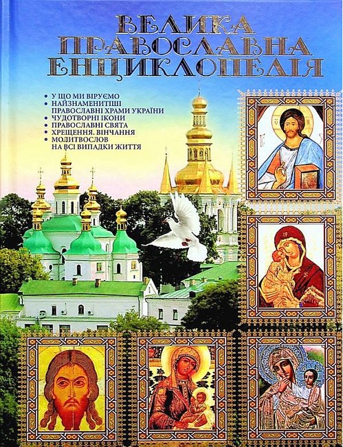 Велика православна енциклопедія