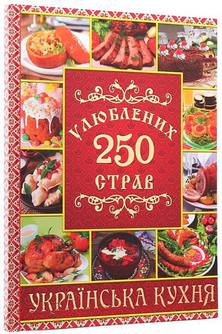 250 улюблених страв. Українська кухня. Червона