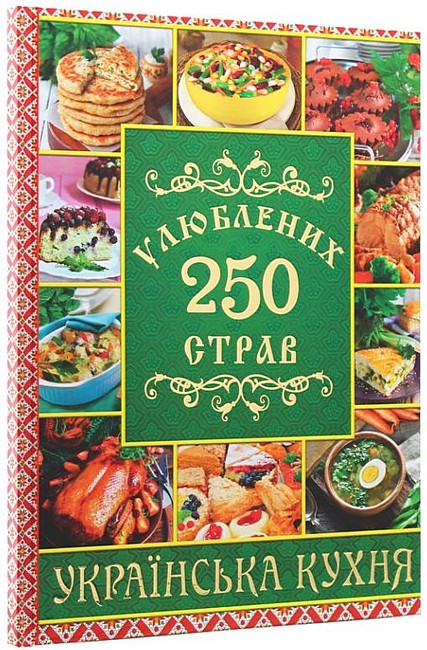250 улюблених страв. Українська кухня. Зелена