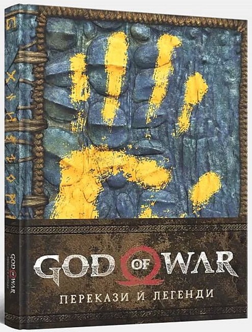 God of War. Перекази й легенди