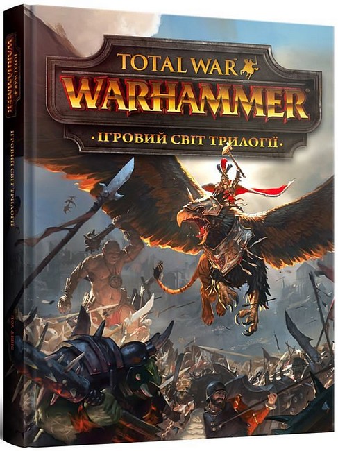 Гра світу трилогії «Total War Warhammer»