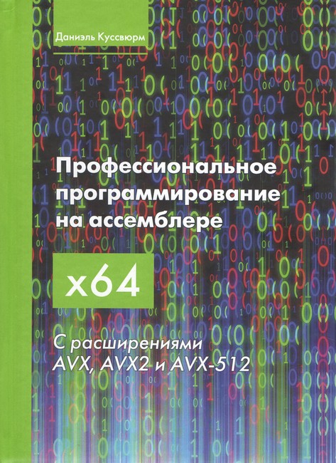 Професійне програмування на асемблері x64 з розширеннями AVX, AVX2 і AVX-512