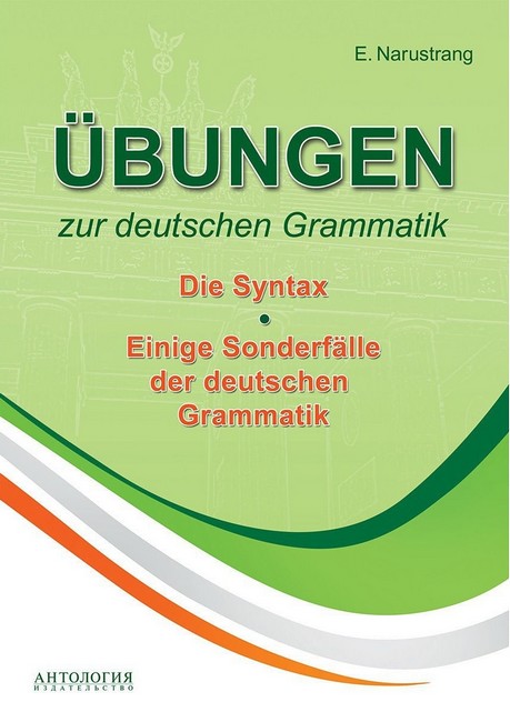 Вправи з німецької граматики. Синтаксис. Деякі особливості німецької граматики.