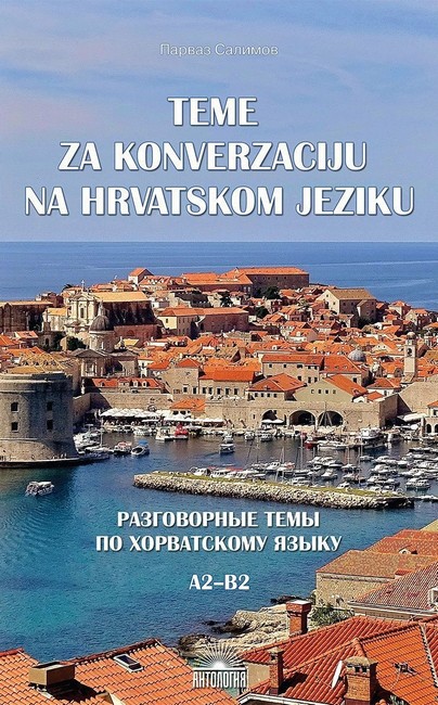 Теми для розмов на хорватській мові. Розмовні теми на рівнях А2-В2.