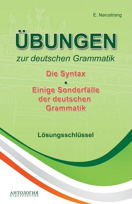 Вправи з німецької граматики. Синтаксис. Деякі особливості німецької граматики / Ключі