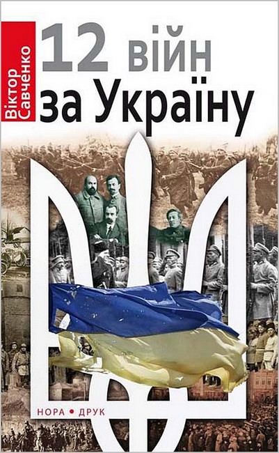 12 війн за Україну - перекладається на українську мову так само, як і в оригіналі: 12 війн за Україну.