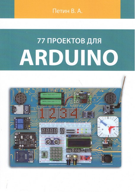 77 проектів для Arduino. (кольорове видання)