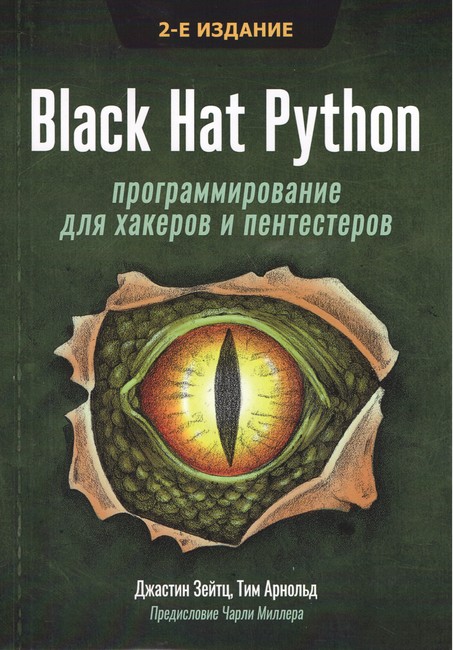 Чорний Капелюх Python: програмування для хакерів та пентестерів, 2-ге видання