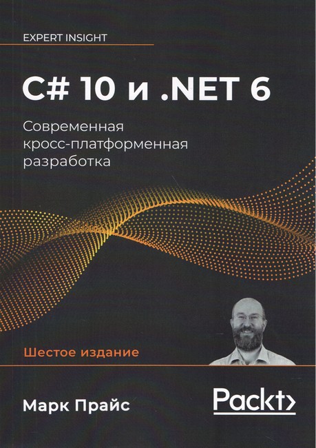 C# 10 і .NET 6. Сучасна крос-платформова розробка.