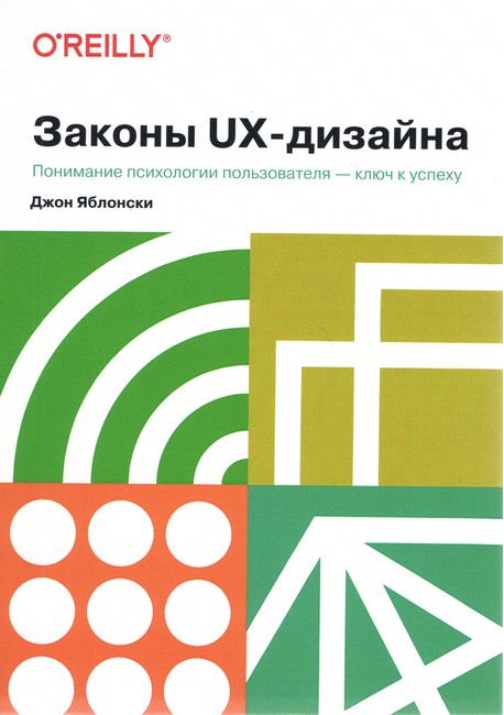 Закони UX-дизайну. Розуміння психології користувача - ключ до успіху
