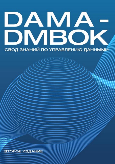 DAMA-DMBOK. Зведення знань з управління даними. Друге видання.