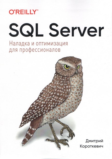 SQL Server. Налаштування та оптимізація для фахівців.