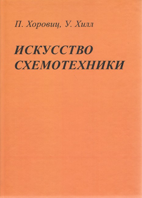 Мистецтво схемотехніки 7-е изд.