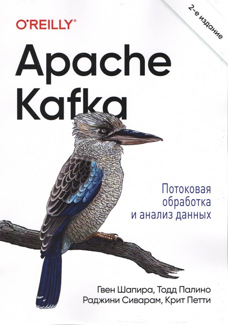 Апаче Кафка. Потокова обробка та аналіз даних. 2-е видання.