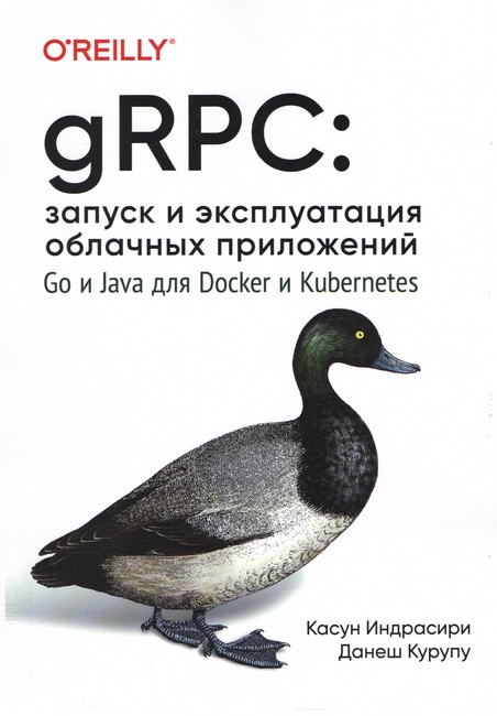 gRPC: Запуск та експлуатація хмарних додатків. Go та Java для Docker та Kubernetes.