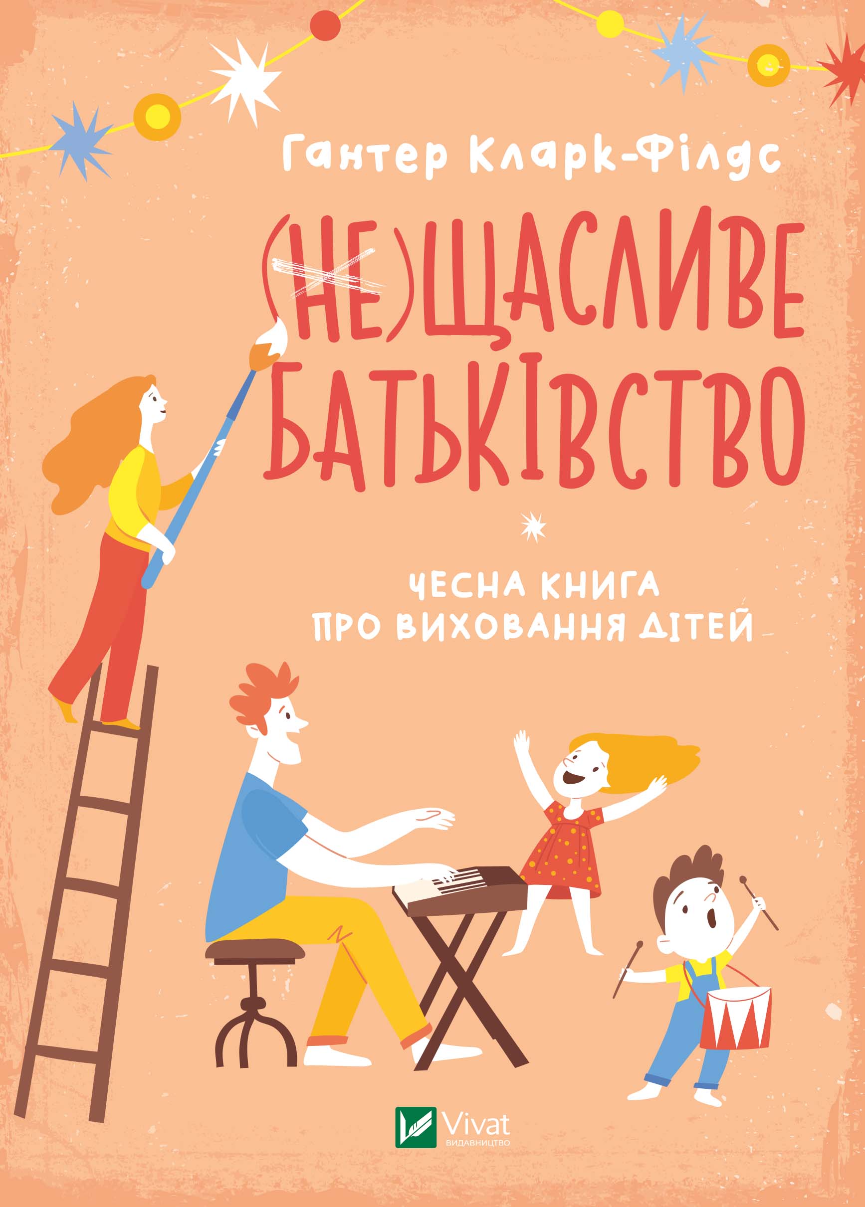 (Не) Щасливе батьківство (Електронна книга) - "(Не) Щасливе батьківство" (Електронна книга)