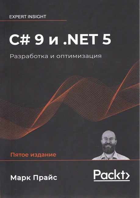 розробка та оптимізація на C# 9 та .NET 5