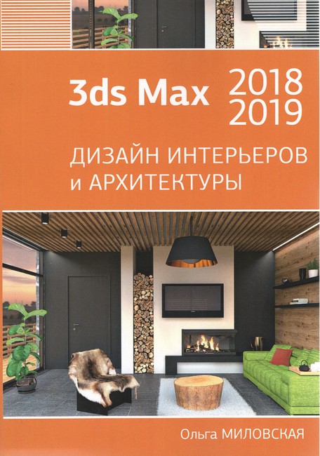 3ds Max 2018 і 2019. Дизайн інтер'єрів та архітектури.