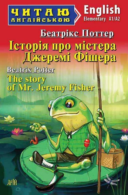 Історія про містера Джеремі Фішера / The story of Mr. Jeremy Fisher