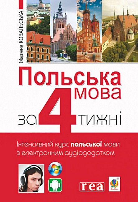 Польська мова за 4 тижні. Інтенсивний курс польської мови з електронним аудіододатком