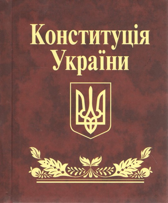 Конституцiя України (мiнi)