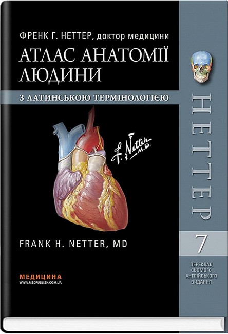 Атлас анатомії людини з латинською термінологією. 7-е видання