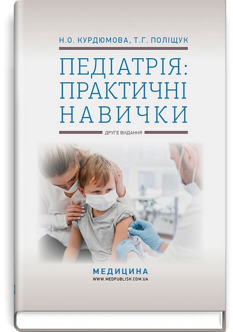 Педіатрія: практичні навички. Навчально-методичний посібник. 2-е видання - Педіатрія: практичні вміння. Навчально-методичний посібник. 2-ге видання.