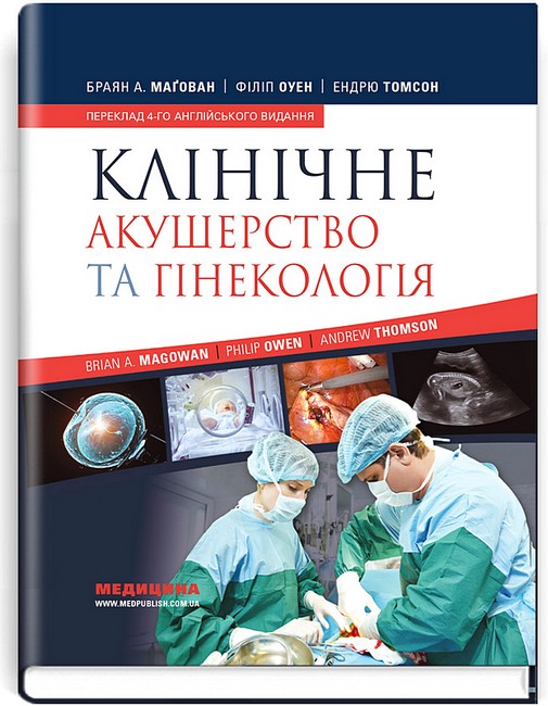 Клінічна акушерство та гінекологія. 4-те видання - Клінічна акушерство та гінекологія. 4-те видання