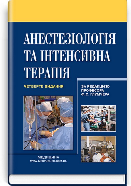 Анестезіологія та інтенсивна терапія. Підручник. 4-е видання -> Анестезіологія та інтенсивна терапія. Підручник. 4-е видання