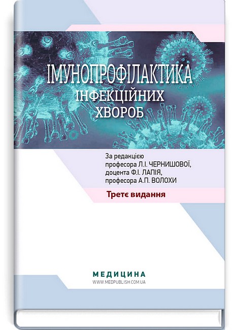 Імунопрофілактика інфекційних хвороб. Навчально-методичний посібник. Третє видання.