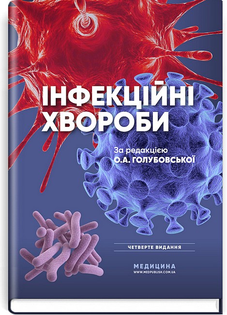 Інфекційні хвороби. Підручник. 4-е видання.