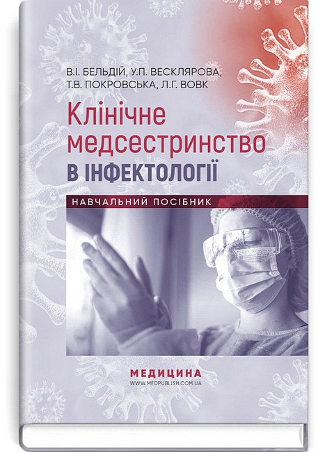 Клінічне медсестринство в інфектології. Навчальний посібник -> Клінічна медсестринство в інфектології. Навчальний посібник