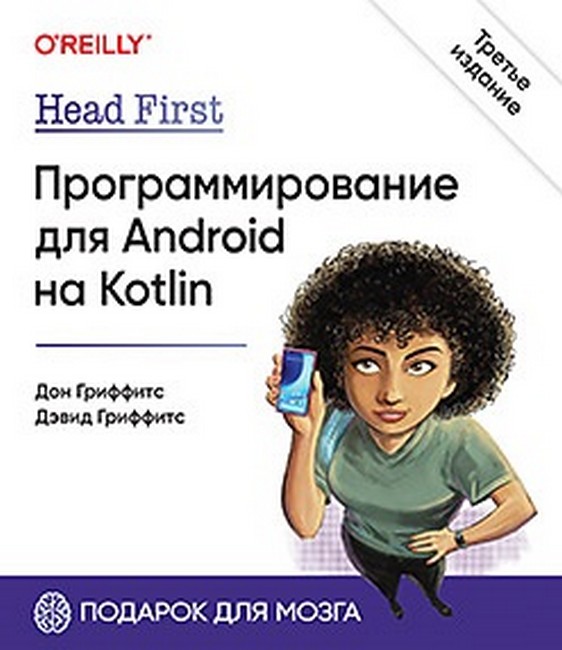 Голова вперед. Програмування для Android на Kotlin. 3-е видання.