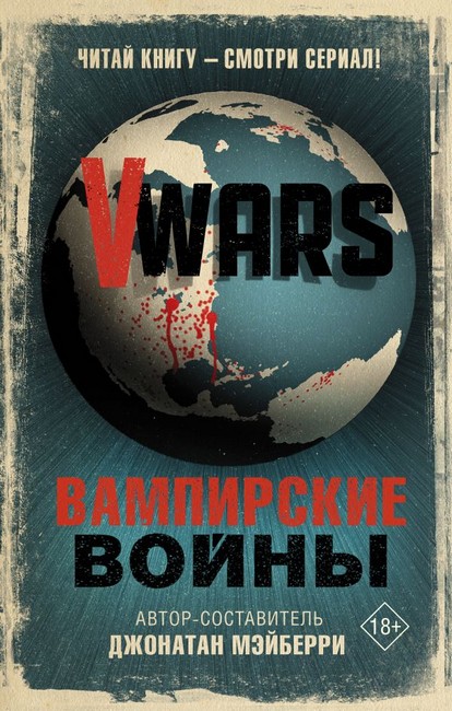 V-Wars. Вампірські війни.