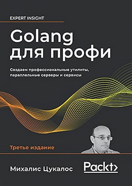 Golang для профі: Створюємо професійні утиліти, паралельні сервери та сервіси, 3-те видання.