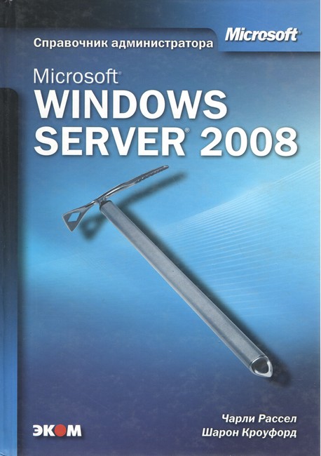 Microsoft Windows Server 2008. Довідник