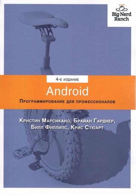 Android. Програмування для професіоналів. 2-е видання