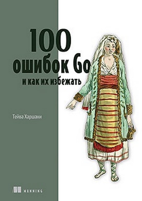 перекласти на українську мову - 100 помилок Go і як їх уникнути