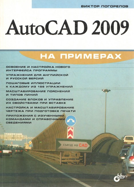Перекласти на українську мову - AutoCAD 2009 на прикладах.