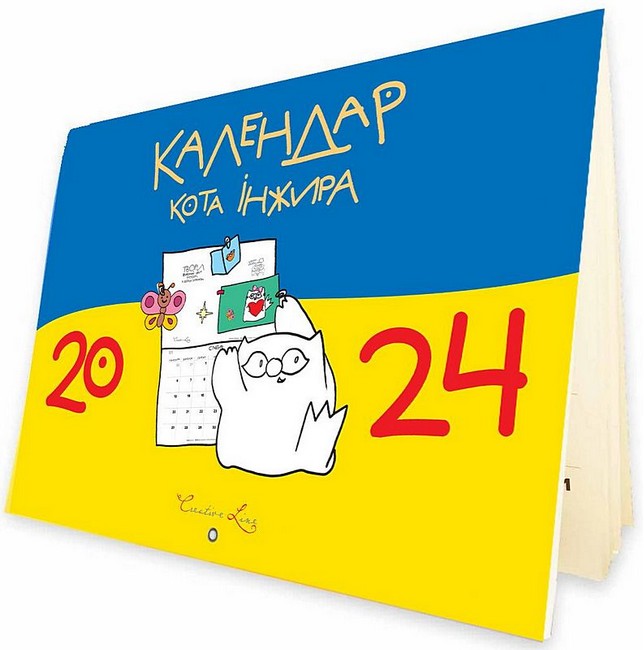 Календар кота Інжира 2024 (патріотичний)