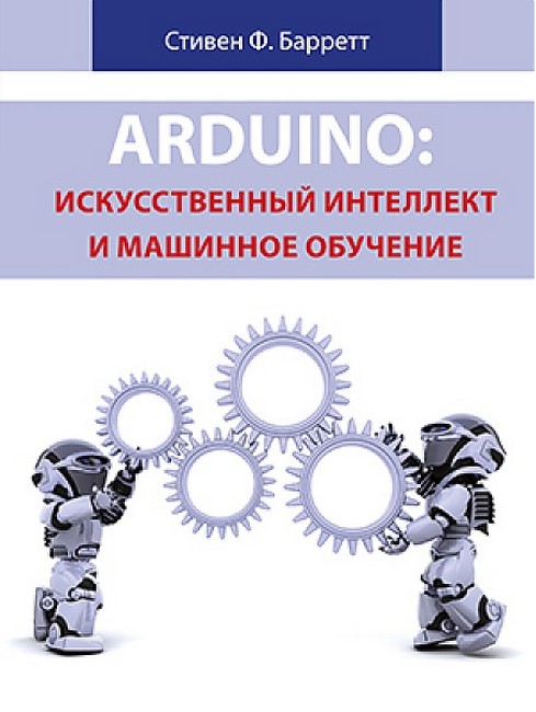 Arduino: штучний інтелект та машинне навчання
