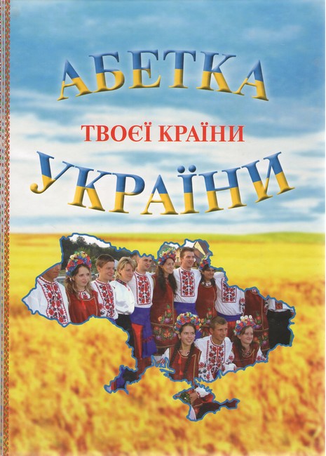Абетка твоєї країни України