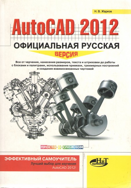 AutoCAD 2012: офіційна російська версія. Ефективний самоучитель.