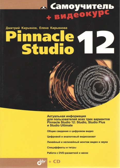 Pinnacle Studio 12 + Видеокурс (+ CD)