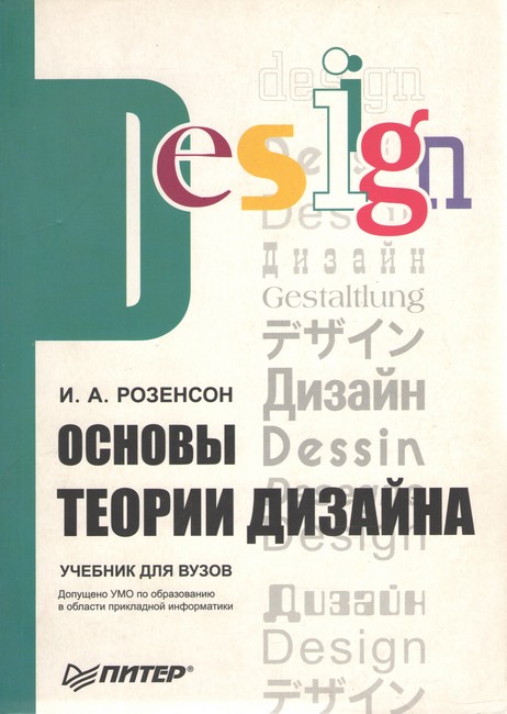 Основы теории дизайна: Учебник для вузов