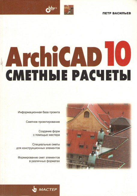 ArchiCAD 10: кошторисні розрахунки.