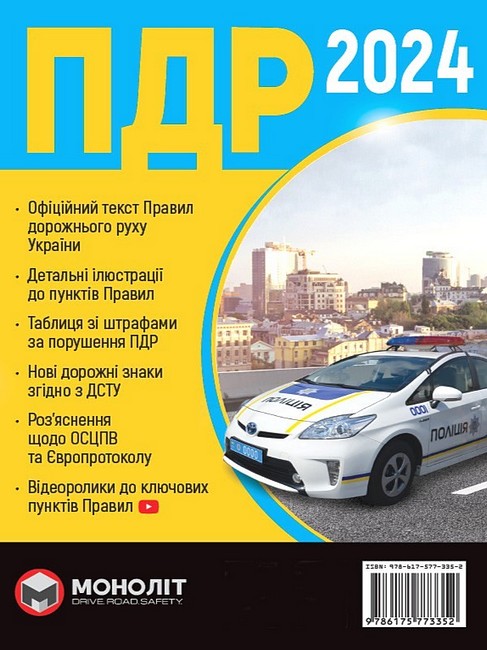 Правила дорожнього руху України 2024